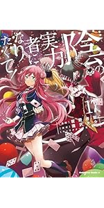 Amazon.co.jp: 陰の実力者になりたくて! (17) (角川コミックス・エース