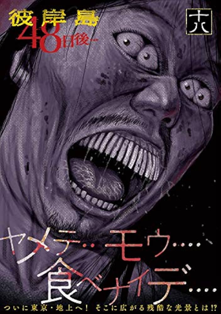 Amazon.co.jp: 彼岸島 48日後…(18) (ヤングマガジンコミックス) : 松本