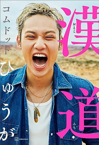 コムドットひゅうがの本おすすめランキング一覧｜作品別の感想