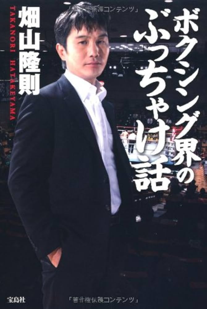 ボクシング界のぶっちゃけ話 | 畑山 隆則 |本 | 通販 | Amazon