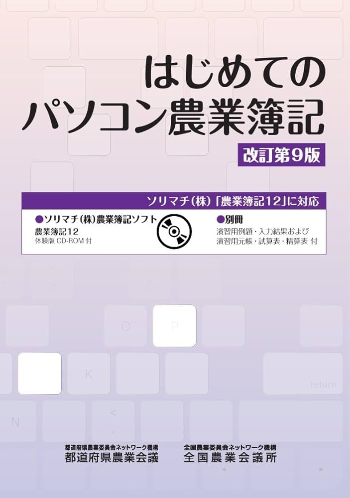 はじめてのパソコン農業簿記 改訂第9版 | （一社）全国農業会議所 |本
