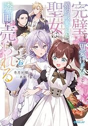 Amazon.co.jp: 完璧すぎて可愛げがないと婚約破棄された聖女は隣国に売