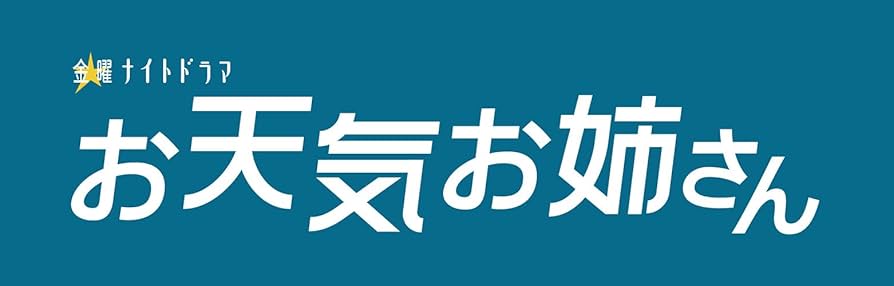 Amazon.co.jp: お天気お姉さん DVD-BOX : 武井咲, 大倉忠義, 佐々木希