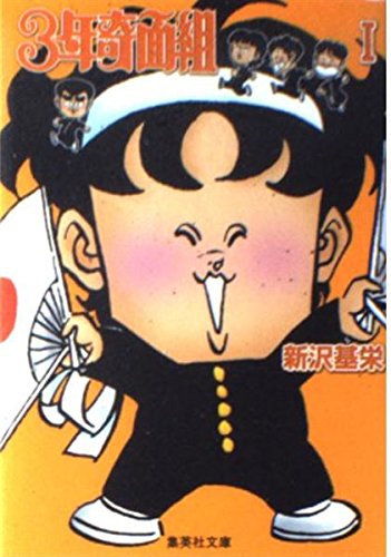3年奇面組(集英社文庫 1巻』｜感想・レビュー - 読書メーター