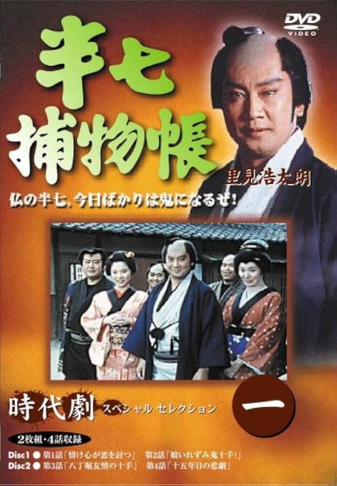 Amazon.co.jp: 半七捕物帳 1 [DVD] : 里見浩太朗, 片平なぎさ, 西山