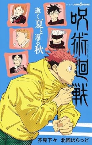呪術廻戦 公式ファンブック (ジャンプコミックス) | 芥見 下々 |本