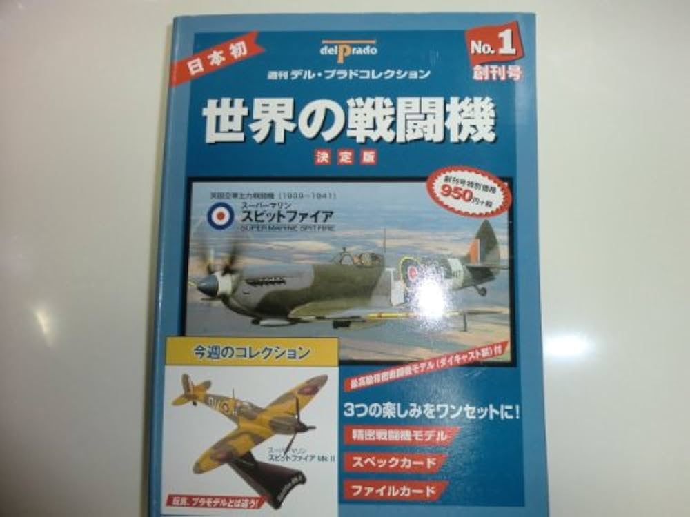 世界の戦闘機 No.1 決定版 (週刊デル・プラドコレクション) |本 | 通販