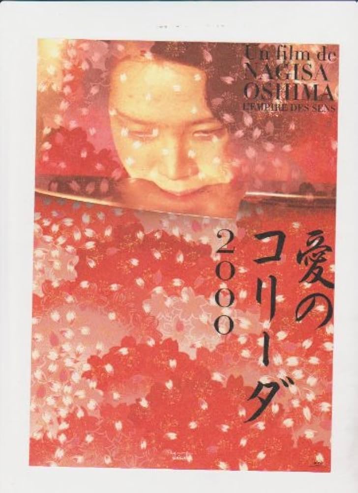 04459『愛のコリーダ2000』B2判映画ポスター非売品劇場公開時