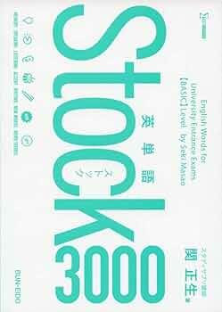 英単語Stock3000 | 関 正生 |本 | 通販 | Amazon