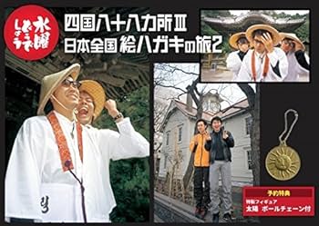 Amazon.co.jp: 水曜どうでしょうDVD第26弾「四国八十八ヵ所Ⅲ／日本