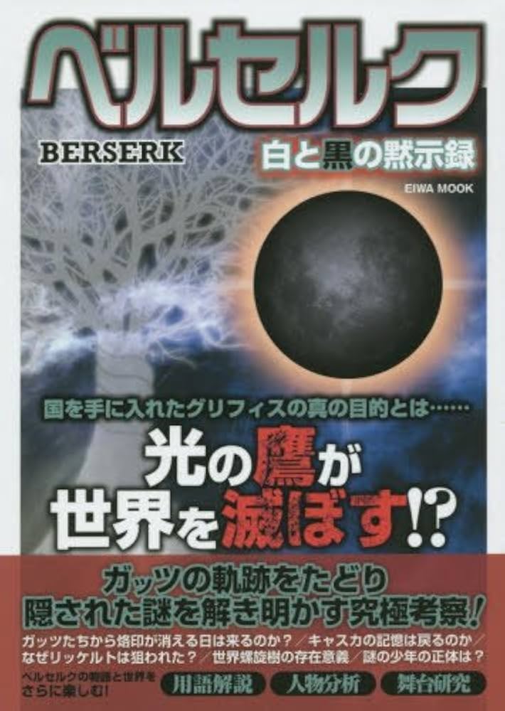 ベルセルク 白と黒の黙示録 |本 | 通販 | Amazon