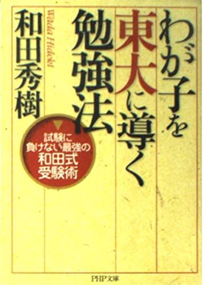 わが子を東大に導く勉強法―試験に負けない最強の和田式受験術 (PHP文庫