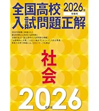 Amazon.co.jp: 2026年受験用 全国高校入試問題正解 社会 : 旺文社