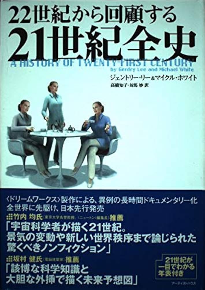 22世紀から回顧する21世紀全史 | ジェントリー リー, マイクル