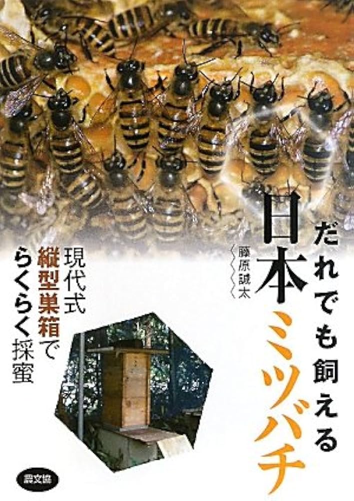 Amazon.co.jp: だれでも飼える 日本ミツバチ: 現代式縦型巣箱で
