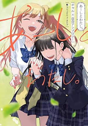 ほぐして、癒衣さん。 1巻 (まんがタイムKRコミックス) | ミナミト