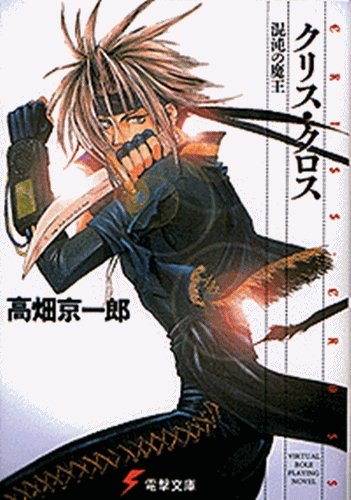クリス・クロス 混沌の魔王』｜感想・レビュー - 読書メーター