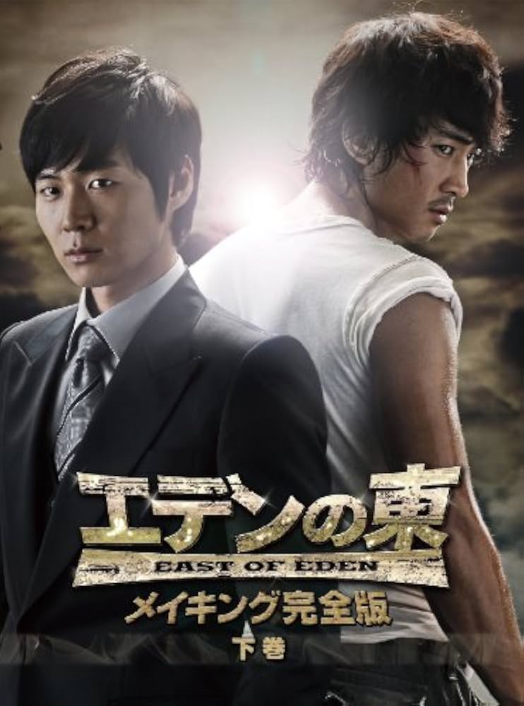 Amazon.co.jp: 「エデンの東」メイキング完全版 -下巻- [DVD] : ソン