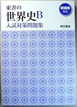 Amazon.co.jp: 東書の世界史B入試対策問題集 : 本