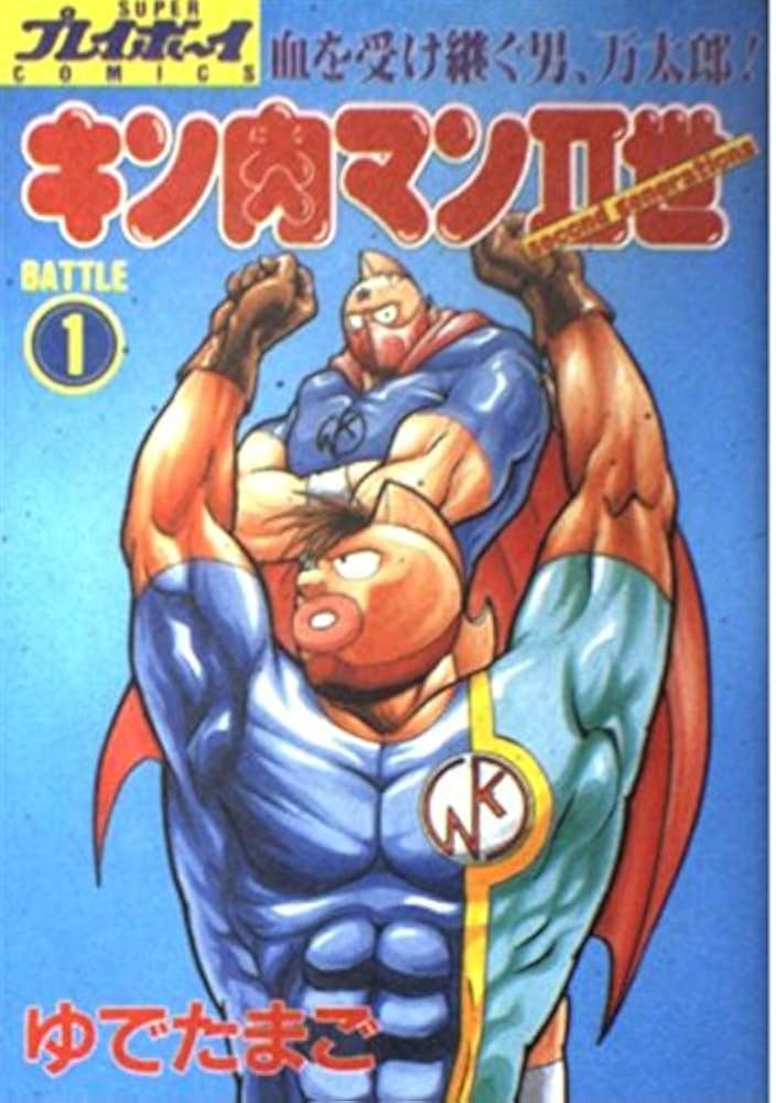 Amazon.co.jp: キン肉マン2世 1 (プレイボーイコミックス