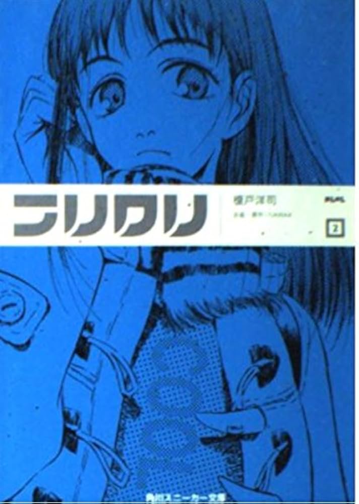 Amazon.co.jp: フリクリ 2 (角川スニーカー文庫 118-2) : 榎戸 洋司