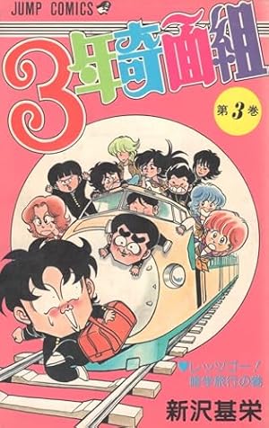 3年奇面組 (3) レッツゴー! 修学旅行の巻 (ジャンプコミックス) | 新沢