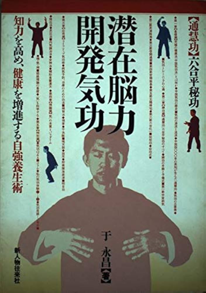 潜在脳力開発気功 | 于 永昌 |本 | 通販 | Amazon
