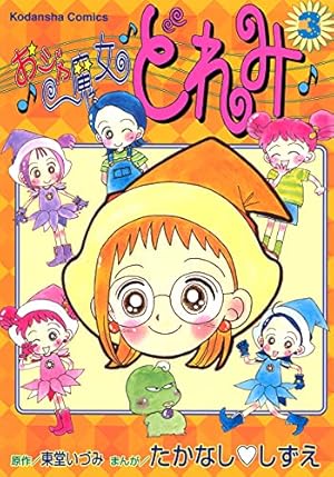 おジャ魔女どれみ（3） | たかなししずえ, 東堂いづみ | マンガ