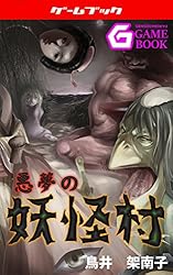 悪夢の妖怪村 悪夢シリーズ (幻想迷宮ゲームブック) | 鳥井 架南子