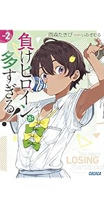 Amazon.co.jp: 負けヒロインが多すぎる! (ガガガ文庫 あ 16-1) : 雨森