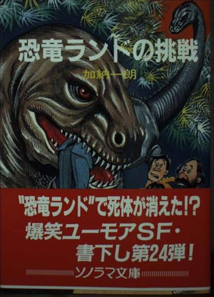 Amazon.com: 恐竜ランドの挑戦 (ソノラマ文庫): 9784257764748: 加納