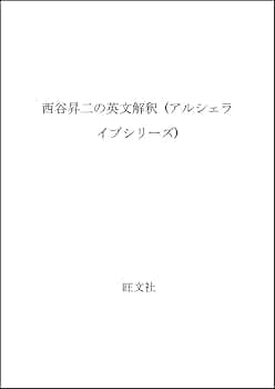 西谷昇二の英文解釈 | 西谷 昇二 |本 | 通販 | Amazon