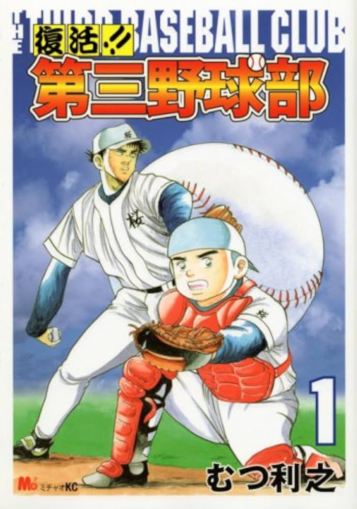 Amazon.co.jp: 復活!!第三野球部 (1) MiChao!KC (KCデラックス) : むつ