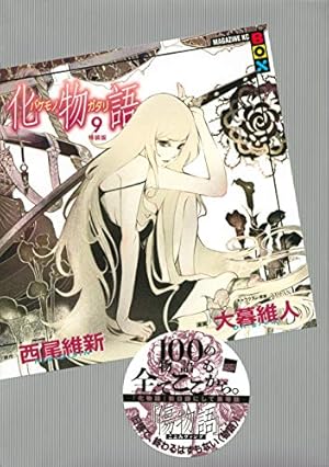 Amazon.co.jp: 化物語(9)特装版 (講談社キャラクターズA) : 西尾 維新