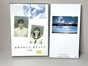Amazon.co.jp: 世界の中心で愛をさけぶ ドラマ版 DVD-BOX カセット