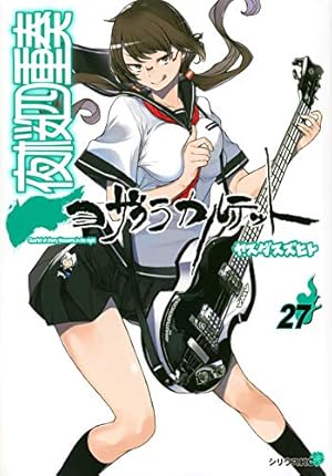 Amazon.co.jp: 夜桜四重奏~ヨザクラカルテット~(27) (シリウス