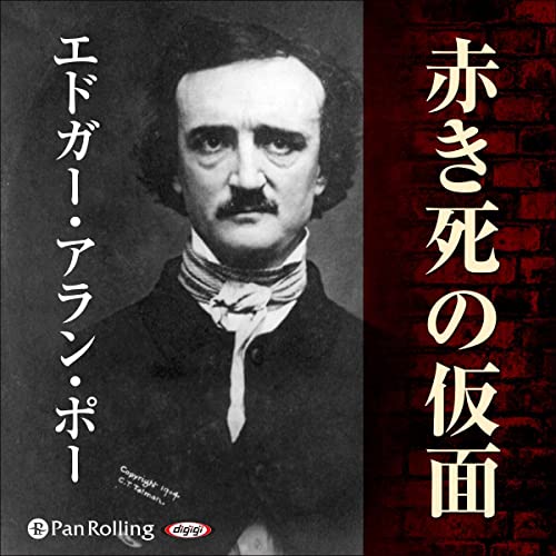 エドガー・アラン・ポー 江戸川乱歩譯 「赤き死の假面」350部限定 藍峯