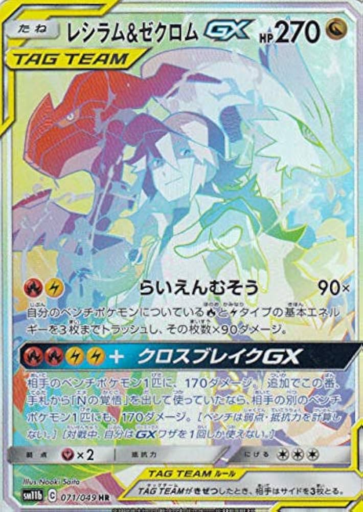 Amazon.co.jp: ポケモンカードゲーム SM11b 071/049 レシラム