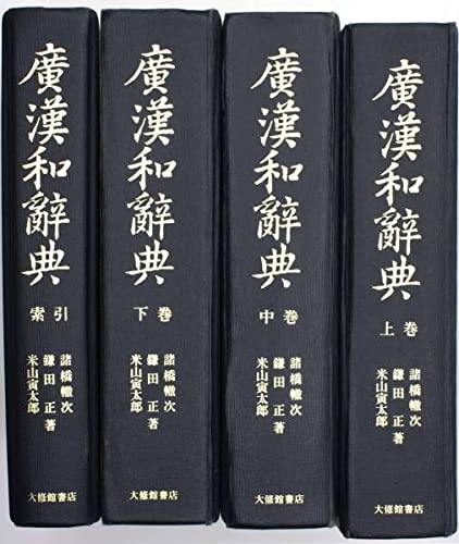 Amazon.co.jp: 廣漢和辭典 広漢和辞典 上中下 索引 諸橋轍次 鎌田正