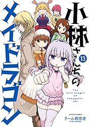 小林さんちのメイドラゴン ： 16 (アクションコミックス) | クール教