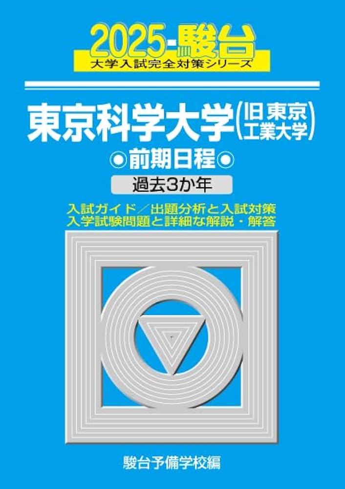 Amazon.co.jp: 2025-東京科学大学(旧東京工業大学) 前期 (駿台大学入試