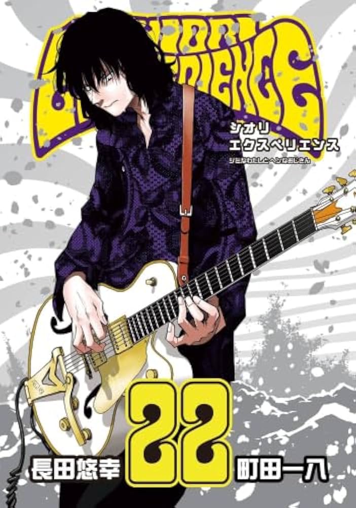 シオリエクスペリエンス SHIORI EXPERIENCE ～ジミなわたしとヘンな