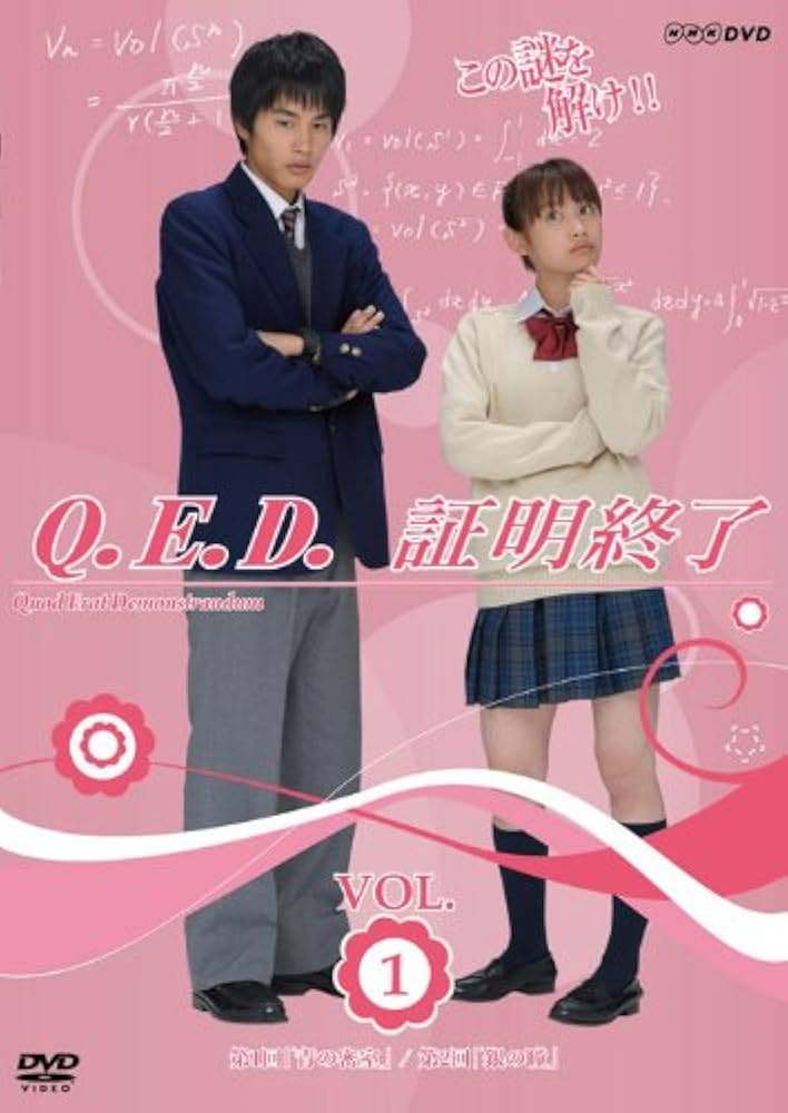 Amazon.co.jp: NHK TVドラマ「Q.E.D.証明終了」Vol.1 [DVD] : 高橋愛
