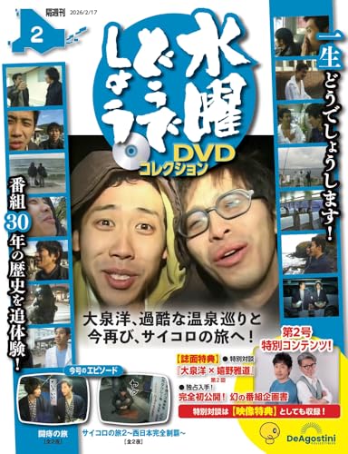 水曜どうでしょう DVDコレクション 第2号(闘痔の旅（全2夜)/サイコロの