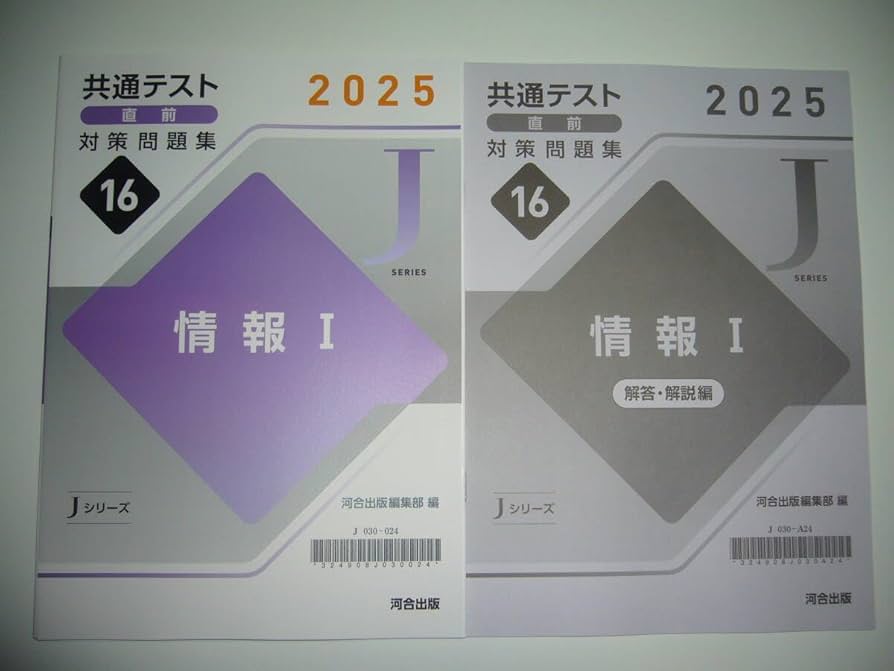 Amazon.co.jp: 学校専売 2025年 共通テスト 直前対策問題集 16 情報 Ⅰ