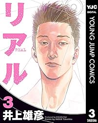 リアル 15 (ヤングジャンプコミックスDIGITAL) | 井上雄彦 | 青年