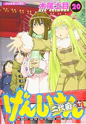 Amazon.co.jp: げんしけん 二代目の弐(11) (アフタヌーンKC) : 木尾 士