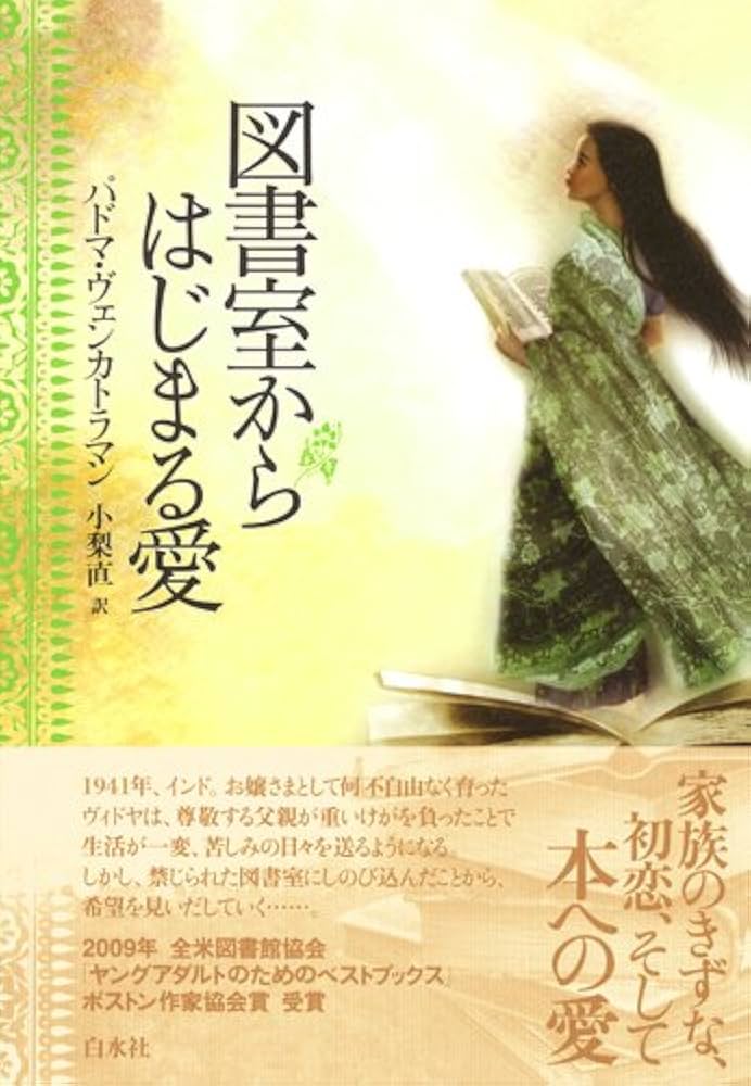 Amazon.co.jp: 図書室からはじまる愛 : パドマ ヴェンカトラマン, 小梨