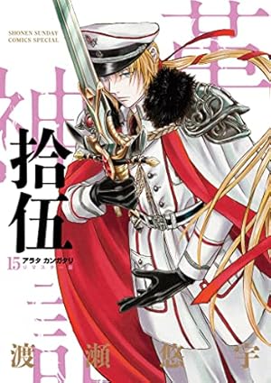 Amazon.co.jp: アラタカンガタリ~革神語~ リマスター版 (12) (少年