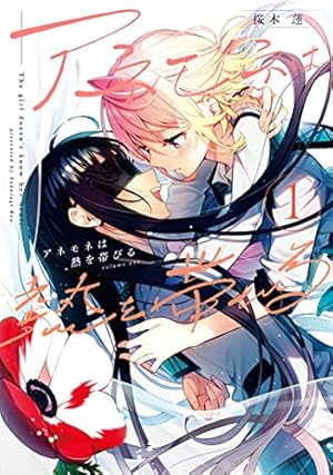 Amazon.co.jp: 羽山先生と寺野先生は付き合っている(1) (百合姫